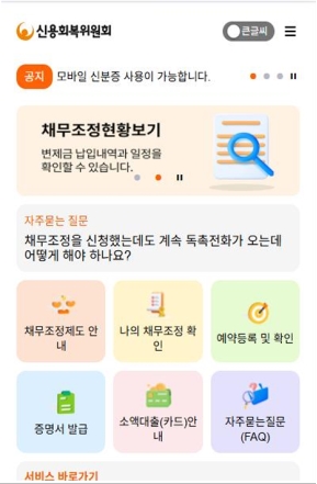 신용회복위원회 디지털ARS 모바일 웹 인증 화면